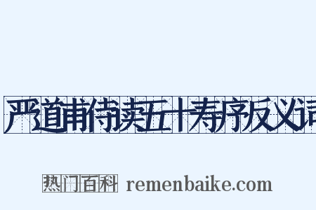严道甫侍读五十寿序反义词是什么意思的图片